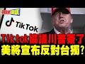 Download Lagu Tiktok協議川普簽了 | 北京鎖定3大核心訴求 要求華府反對台獨【頭條開講】完整版 @頭條開講HeadlinesTalk