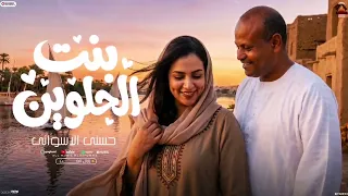 الفنان حسنى الاسوانى زلزال الفن اغنية بنت الحلوين دندنها