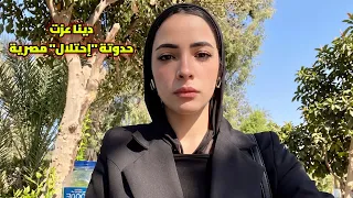 دينا عزت حدوتة إحتلال مصرية دندنها