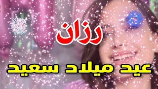 تهنئة عيدميلاد باسم رزان سنه حلوه ياجميل دندنها