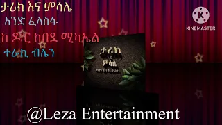 ታሪክ እና ምሳሌ ከከበደ ሚካኤል አንድ ፈላስፋ ልዩ የሕጻናት ትረካ ተራኪ ብሌን Tarik Ena Misale D R Kebede Michael 