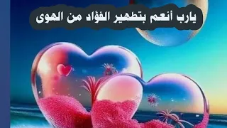 يارب أنعم بتطهير الفؤاد من الهوى دندنها