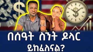 እውነታው ያስደነግጣል! በአሜሪካ በሰዓት ስንት ዶላር ይከፈለናል | Kin Leboch (ቅን ልቦች) | How much do we earn per hour?
