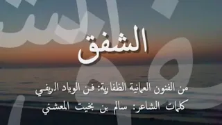 أغنية الشفق   فن الوياد الريفي   من فنون محافظة ظفار    ع مان دندنها
