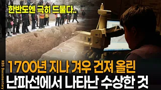 이게 도대체 왜 한국에..? 진흙 속에서 건져 올린 1700년 전 난파선의 충격 진실 | KBS스페셜 20180313 방송