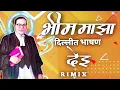 Download Lagu Bhim Maza G Dilit Bhashan Dei-Rimix #bhimjayanti2k23 #bhimsong  @SPMUSIC_0920 @DJPRAVINSPOFFICIAL