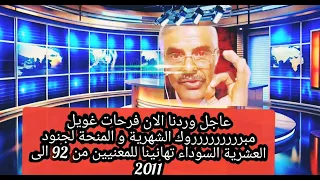 عاجل وردنا الان فرحات غويل الشهرية و المنحة لجنود العشرية السوداء تهانينا للمعنيين 