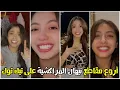 Download Lagu Nihal - Tik Tok / شاهد أروع مقاطع نيهال المراكشية على تيك توك (مبدعة)