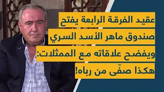 عقيد الفرقة الرابعة يفتح صندوق ماهر الأسد السر ي ويفضح علاقاته مع الممثلات هكذا صف ى من رباه 