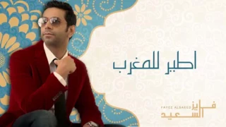 فايز السعيد أطير للمغرب 