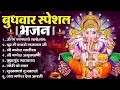 Download Lagu बुधवार भक्ति भजन : ॐ गं गणपतये नमो नमः, सुखकर्ता दुखहर्ता, गणेश अमृतवाणी, श्री गणेश चालीसा व आरती