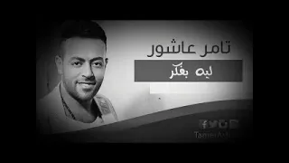 تامر عاشور ليه بفكر دندنها