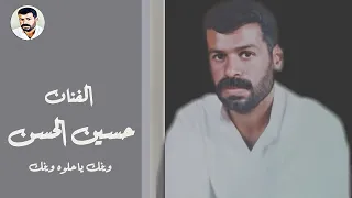 حسين الحسن وينك ياحلوه وينك 