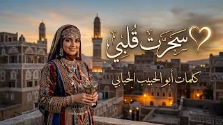سحرت قلبي    كلمات  أبو الحبيب الحبابي أداء  الذكاء الاصطناعي أنتاج قناة  أبو الحبيب الحبابي  دندنها