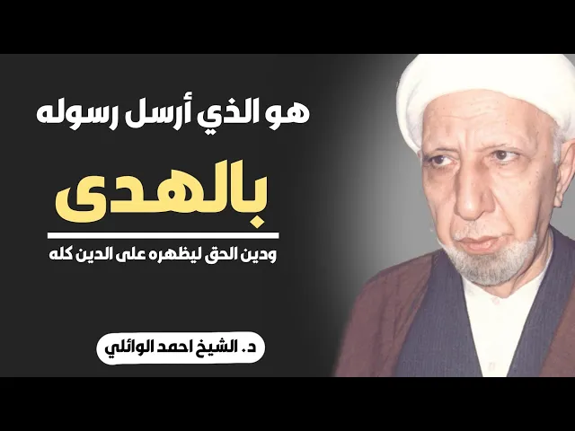⁣محاضرة كاملة (هو الذي أرسل رسوله بالهدى ودين الحق ليظهره على الدين كله) ||د. الشيخ احمد الوائلي