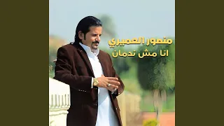 انا مش ندمان دندنها