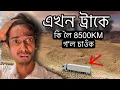 Download Lagu এখন ট্ৰাকৰ কাহিনী - A CHALLENGE that world never forget - Dimpu Baruah