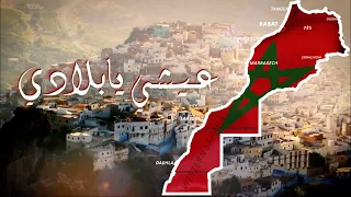 سعيد هيكل Said Haikal 3ichi Ya Bladi عيشي يا بلادي 