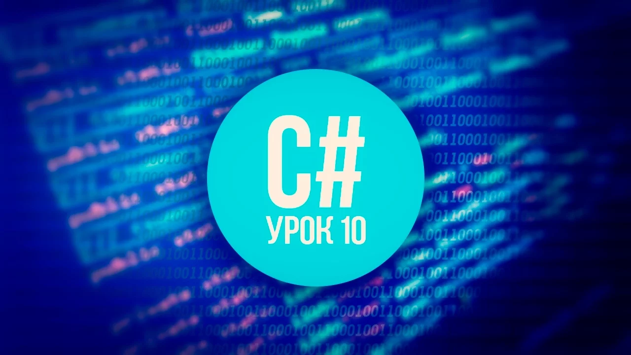 [C#] (C sharp для Unity) | #10 - Методы.