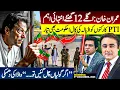 Imran Khan: Next 12 hours IMPORTANT | PTI vs GOVT outside ADIALA | Vawda's WARNING |Mansoor Ali Khan