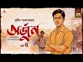 Lagu Arjun | Sunil Gangopadhyay | Golpo Goldmine | Mirchi Bangla Audio Story | Ep 4