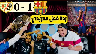 ردة فعل مدريدي مقهور على برشلونة ورايو فاليكانو     دندنها
