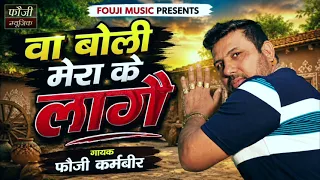 वा बोली मेरा के लागै || गायक फौजी कर्मबीर