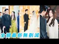 Download Lagu 她在總裁失明時假裝拜金女無情分手，本以為他這輩子對她恨之入骨，誰料5年後他花式引誘她來攀附他這個豪門假扮夫妻，追妻局裡全是美男誘餌，步步撩撥一點點把她拉回自己的懷裡，看她臉紅心跳、無處可逃#甜宠