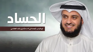 الحساد   مشاري راشد العفاسي أبو فراس الحمداني دندنها