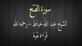 سورة الفتح الشيخ عبد الله خياط قراءة نقية 
