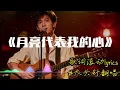 【月亮代表我的心】大头针翻唱 邓丽君(Teresa Teng)歌曲 好听的深情国语情歌#中文歌推荐