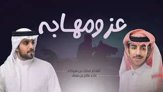عز ومهابه   كلمات مبارك ابن سوداء   اداء فالح بن فصلا      دندنها