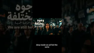 الاغنية التي يبحث عنها الجميع  مازلنا هنا                       بالكلمات كامله دندنها