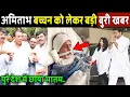 Download Lagu Big bad news about Amitabh Bachchan, the whole country is in mourning! Amitabh Bachchan admitted to ICU