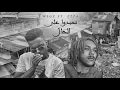 Wegz Ft. Fzza - N7MDO 3L 7AL | نحمدوا على الحال  [Prod. DJ Totti]  ويجز   فزا