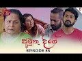 Download Lagu Amuthu Deegey | අමුතු දීගේ | Episode 55 - (2025-07-07) | Rupavahini TeleDrama