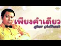 เพียงคำเดียว   - สุเทพ วงศ์กําแหง  [Official Audio] | รวมฮิตตลับทอง