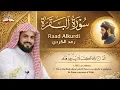 Lagu سورة البقرة كاملة للقارئ رعد الكردي | full surah Al Baqara ـ Raad Alkurdi - Surat Al-Baqarah