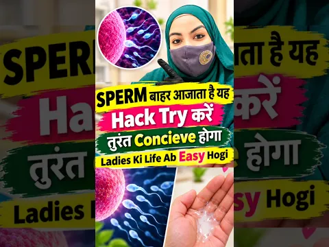 SPERM बाहर आजाता है यह Hack Try करें तुरंत Concieve होगा l #HeenaHealth #Pregnancytips