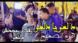 محمودجمعة هرم الصعيد دلعو يا دلعو رقص ومحدش مانعو افراح اسيوط محمودجمعة هرم الصعيد 