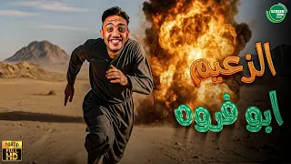 حصريا وبدون فواصل الزعيم ابو فروه بطولة اوس اوس 