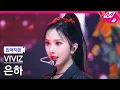 Download Lagu [입덕직캠] 비비지 은하 직캠 4K 'PULL UP' (VIVIZ EUNHA FanCam) | @MCOUNTDOWN_2023.2.2