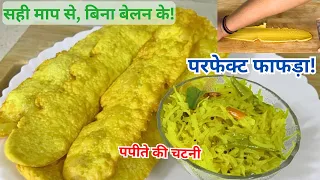 जब माप हो बिल्कुल सही, तो फाफड़ा बनाना होगा आसान 😍 साथ में पपीते की चटनी | Fafda Recipe