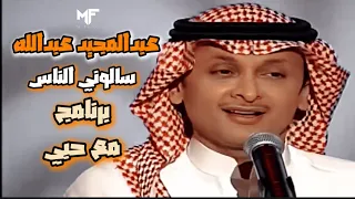 عبدالمجيد عبدالله سالوني الناس برنامج مع حبي 