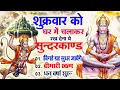 Download Lagu शुक्रवार को घर में चलाकर रखदो सुन्दरकाण्ड आपकी बीमारी खत्म,कर्जे खत्म धनवर्षा शुरू#SundarkandPath