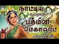 Download Lagu நாட்டிய பேரொளி பத்மினி மெகாஹிட் பாடல்கள் | Padmini Evergreen Classics Songs | TMS | P.Susheela