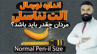 What Should Be The Normal Size Of The Penis Dr Qais Nikzad 