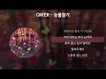 QWER - 눈물참기 [가사/Lyrics]