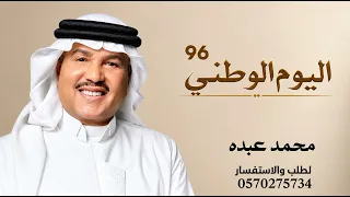 حقنا لو نحتفل يوم   محمد عبده   اليوم الوطني السعودي      جديد وحصري      دندنها