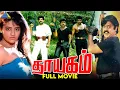 Download Lagu Thayagam - Tamil full movie | Vijayakanth | Arun Pandian | Napoleon | Ranjitha | Pyramid Talkies